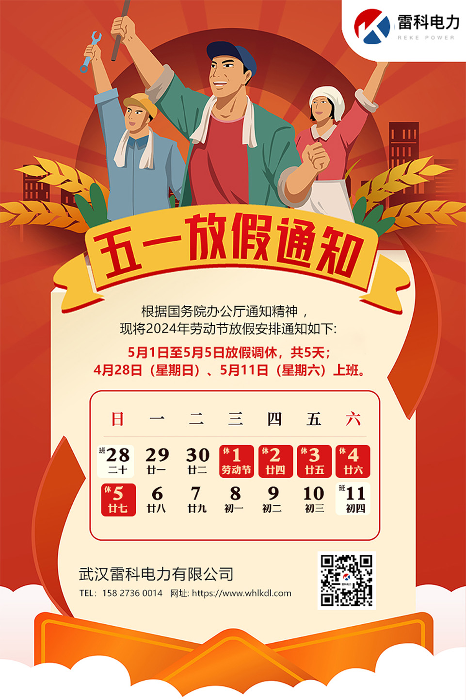 雷科電力2024年勞動(dòng)節(jié)放假通知
